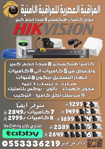 عروض كاميرات هيكفيجن الـــ 8 ميجا حجم كبير