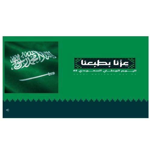 عرض بوربوينت عن اليوم الوطني السعودي 95 تسليم فوري