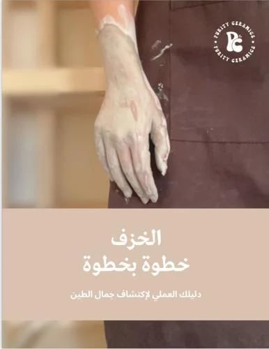 الخزف خطوة بخطوة PDF