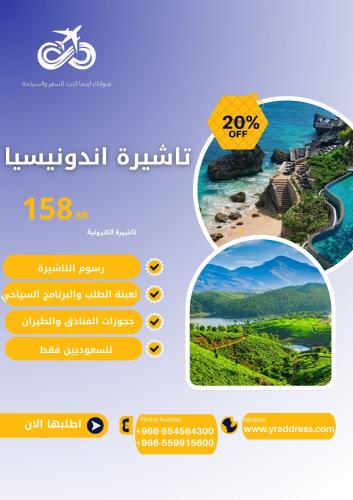 الفيزا السياحية - اندونيسيا - الكترونية