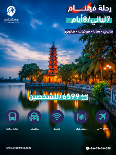 رحلة فيتنام المميزة 7 ليالي - 8 ايام