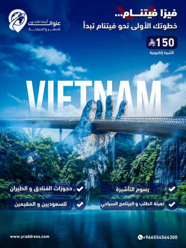 تاشيرة فيتنام للسعوديين