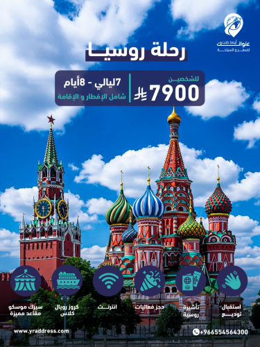 رحله روسيا 7 ليالي - 8 ايام