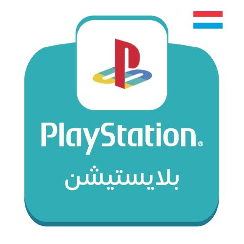 بطاقة بلايستيشن ستور لوكسمبورج 250 يورو