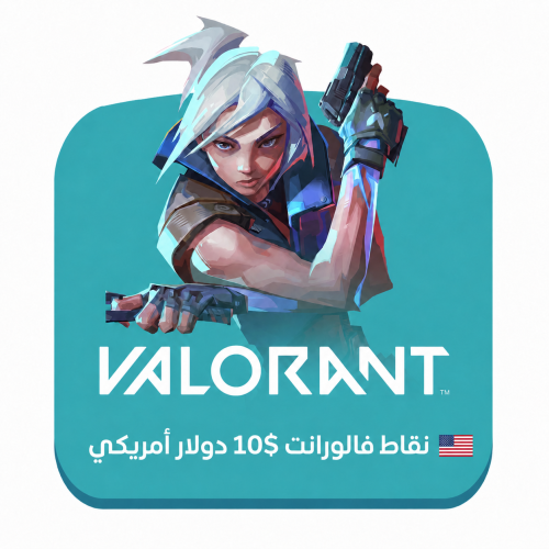 شحن نقاط فالورانت 10$ دولار (المتجر الأمريكي)