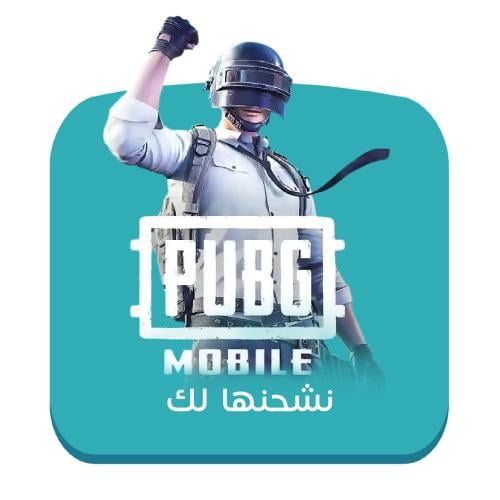 شحن ببجي موبايل بالايدي 60 شدة