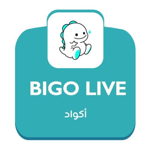 شحن 2000 جوهرة Bigo Live بالكود