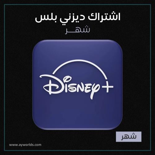 ديزني بلس شهر