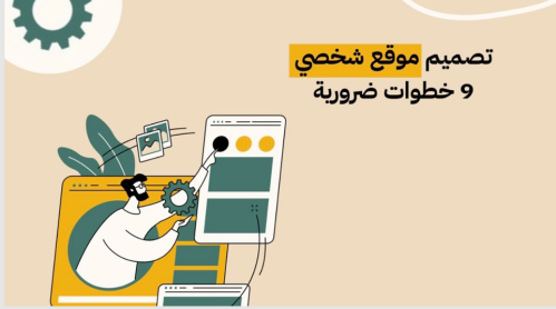 دورة عن تصميم موقع شخصي (منتج قابل لإعادة البيع)