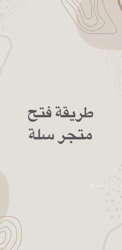 إنشاء متجر في سلة (منتج قابل لإعادة البيع)