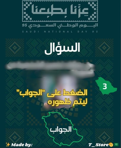 اللعبة التفاعلية "عزّنا بطبعنا ٩٥"