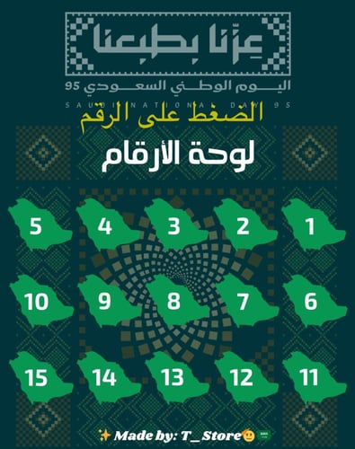 اللعبة التفاعلية "عزّنا بطبعنا ٩٥"