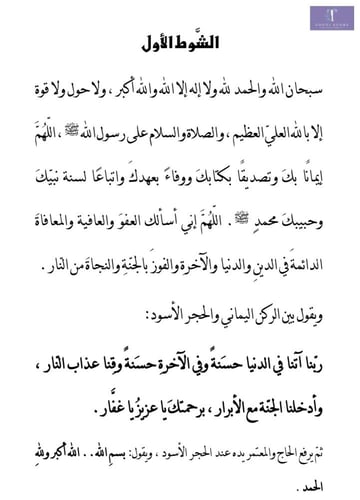 أدعية العمرة وزيارة الروضة الشريفة