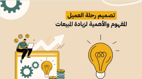 دورة تصميم رحلة العميل (منتج قابل لإعادة البيع)