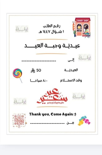 توزيعات عيد 1447 (وجبة العيد) - باكيج
