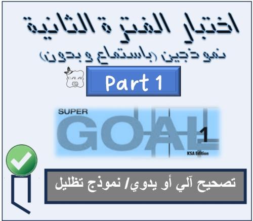 اختبار الفترة الثانية SG1 الترم الأول