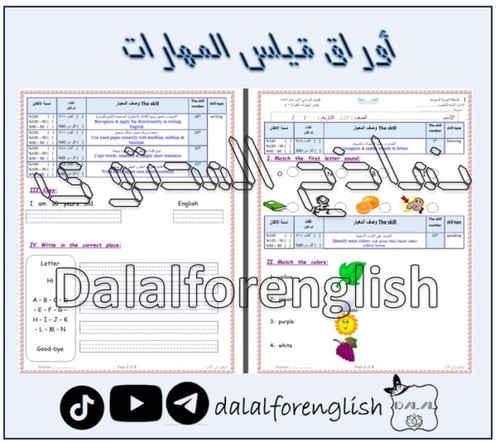 حقيبة تقويم مهارات اول ابتدائي WC1 part 1