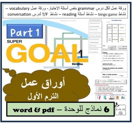 اوراق عمل Super goal 1 الترم الأول