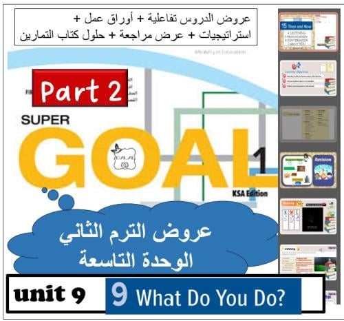 حقيبة الوحدة (9) SG1 اول متوسط