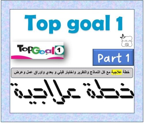 خطة علاجية top goal 1 الترم الأول