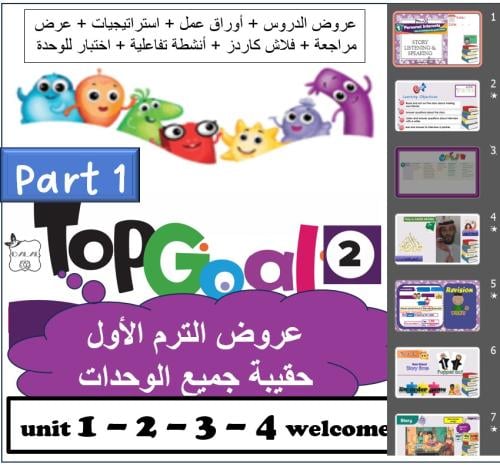 حقيبة Top goal2 الترم الأول PART1