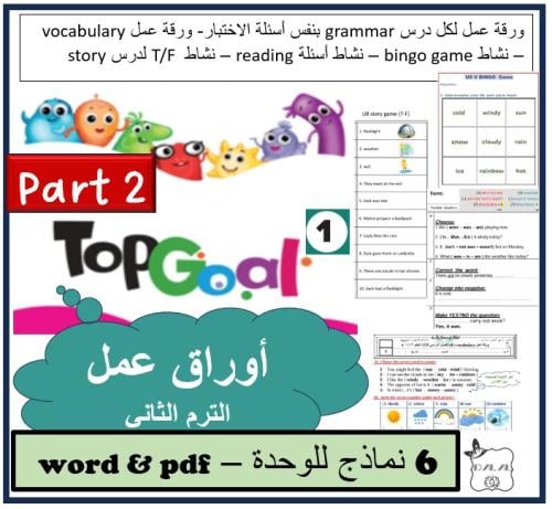 اوراق عمل Top goal 1 الترم الثاني