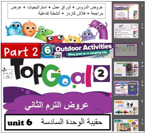 حقيبة الوحدة ( 6 ) TG2 الصف الخامس