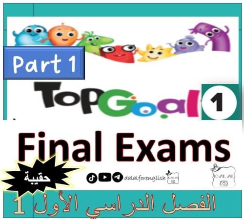 حقيبة ست اختبارات نهائي TG1 الترم 1