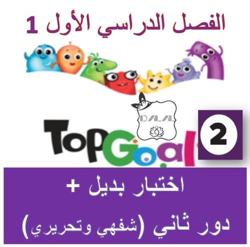 البديل و الدور الثاني TG2 الترم 1
