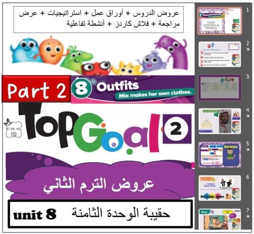 حقيبة الوحدة ( 8 ) TG2 الصف الخامس