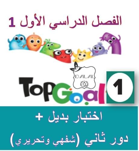 البديل و الدور الثاني TG1 الترم 1