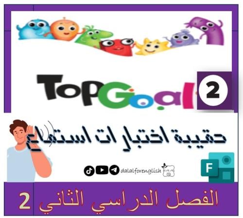 حقيبة اختبارات استماع TG2 الترم 2