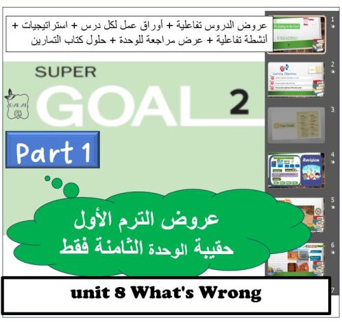 حقيبة الوحدة (8) SG2 ثاني متوسط