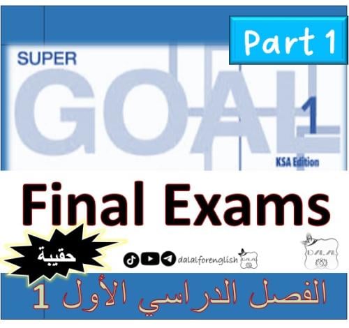 حقيبة خمس اختبارات نهائي SG1 الترم 1