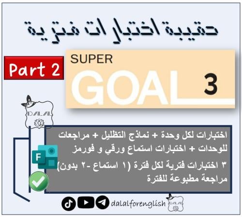 حقيبة اختبارات فترية SG3 الترم 2
