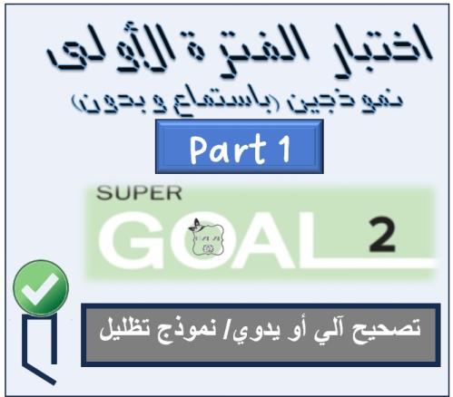 اختبار الفترة الأولى SG2 الترم الأول