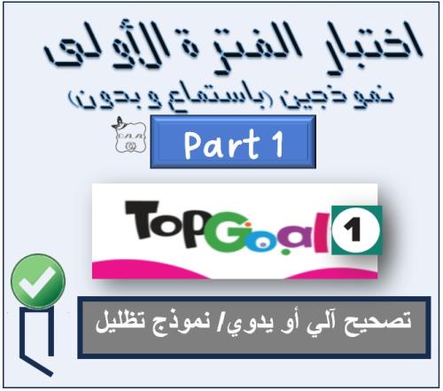 اختبار الفترة الأولى TG1 الترم الأول