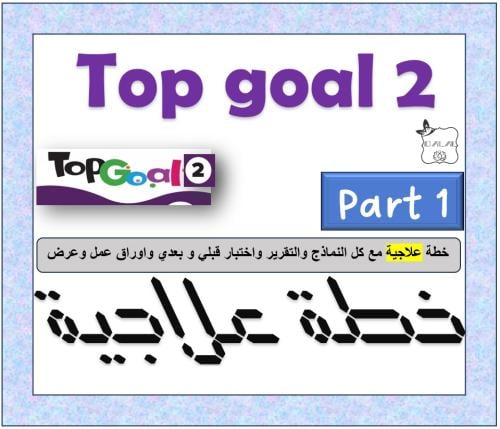 خطة علاجية top goal 2 الترم الأول