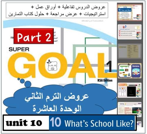 حقيبة الوحدة (10) SG1 اول متوسط