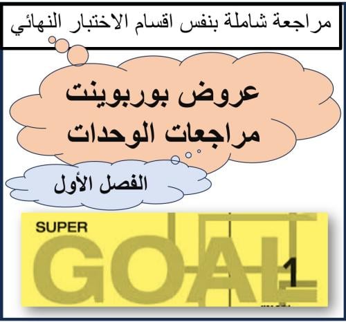عروض مراجعات الوحدات SG1 الترم 1