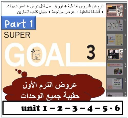 حقيبة Super goal 3 الترم الأول PART1