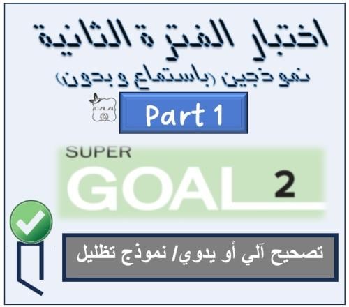 اختبار الفترة الثانية SG2 الترم الأول