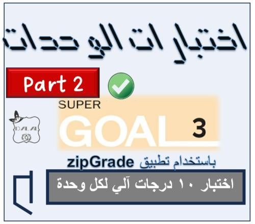 اختبارات الوحدات SG3 الترم الثاني