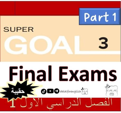 حقيبة خمس اختبارات نهائي SG3 الترم 1