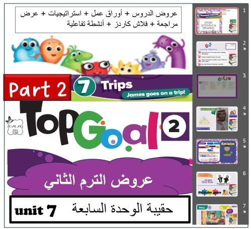 حقيبة الوحدة ( 7 ) TG2 الصف الخامس