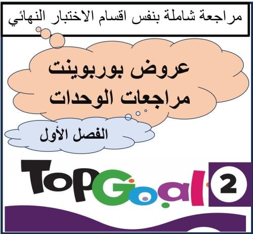 عروض مراجعات الوحدات TG2 الترم 1