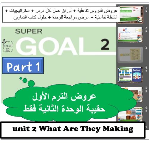 حقيبة الوحدة (2) SG2 ثاني متوسط