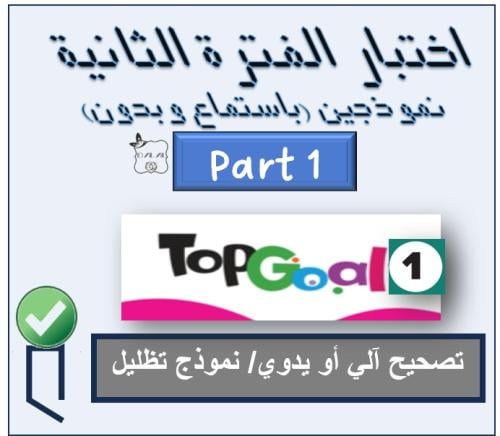 اختبار الفترة الثانية TG1 الترم الأول