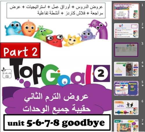 حقيبة Top goal2 الترم الثاني part2