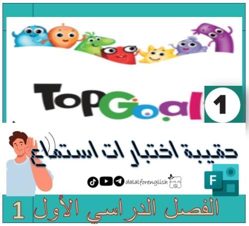 حقيبة اختبارات استماع TG1 الترم 1